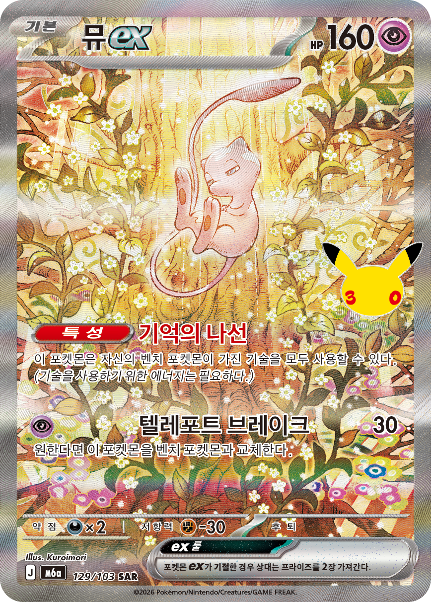 Mew-ex