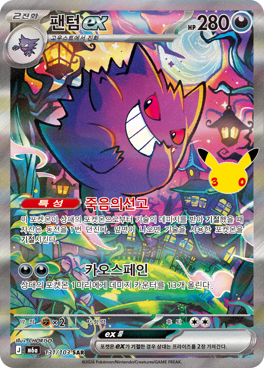 Gengar-ex