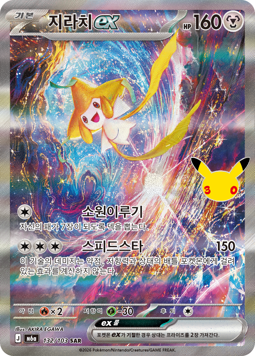 Jirachi-ex