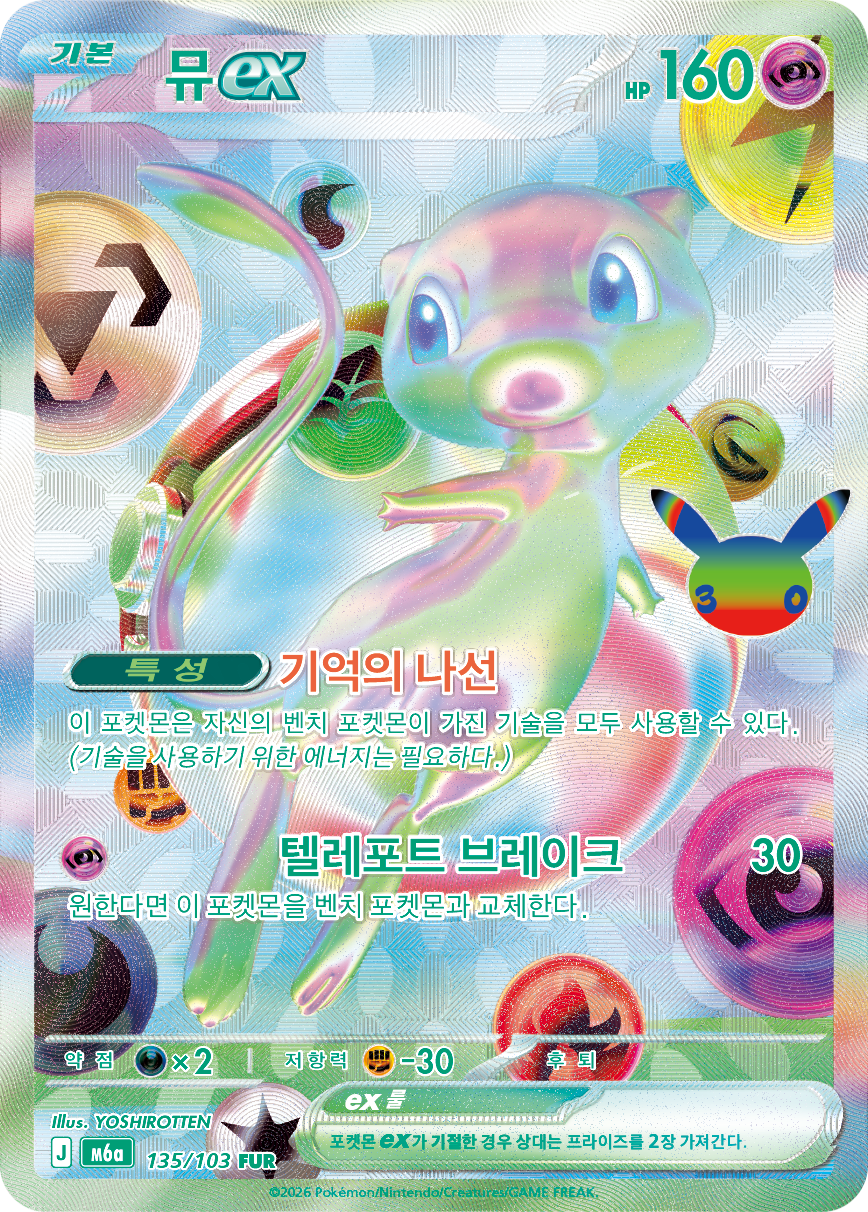 Mew-ex