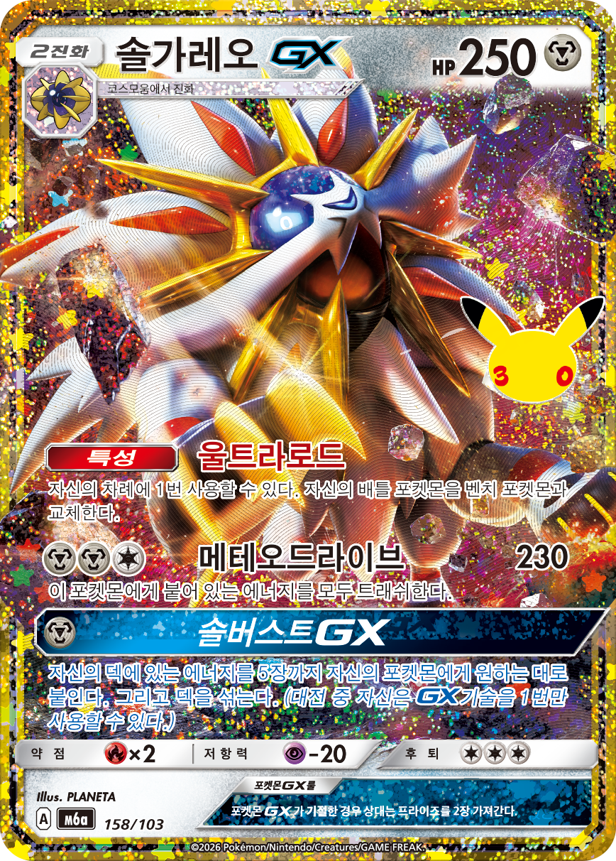 Solgaleo GX