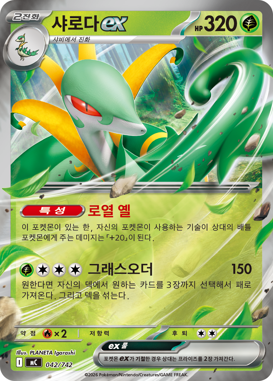 Serperior ex