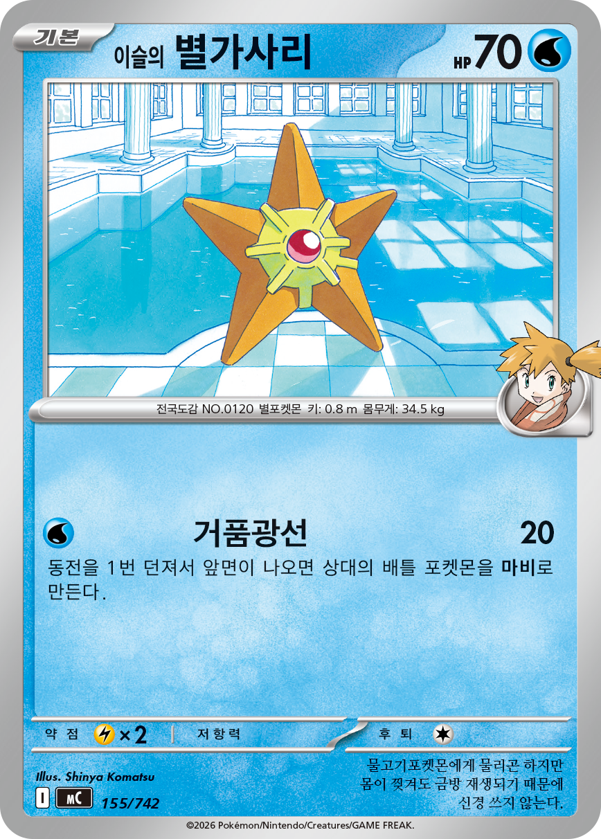 Misty's Staryu