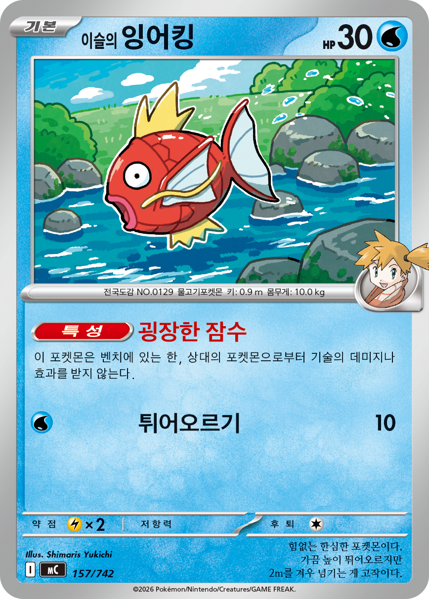Misty's Magikarp MC 157