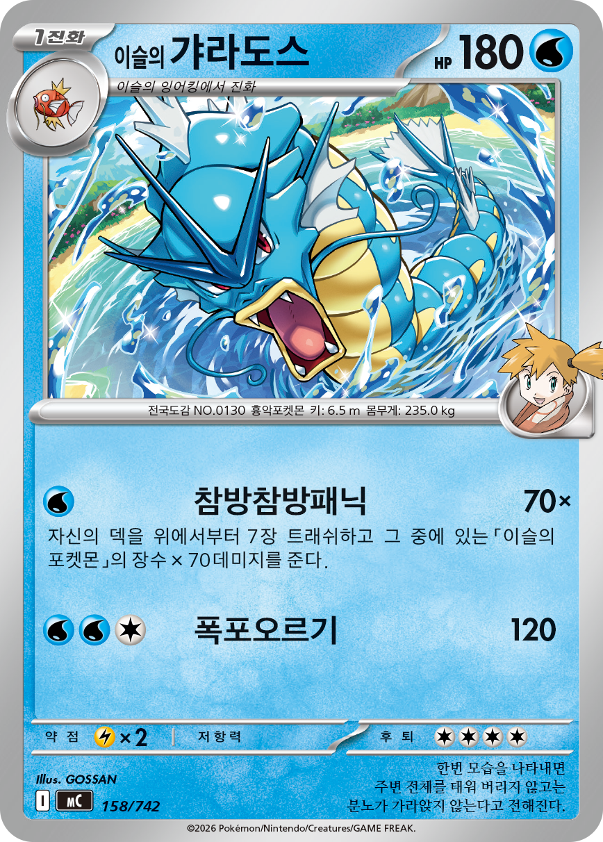 Misty's Gyarados MC 158