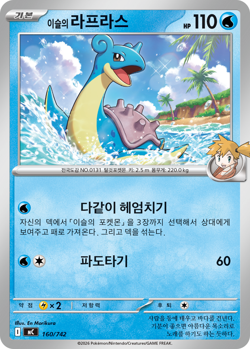 Misty's Lapras MC 160