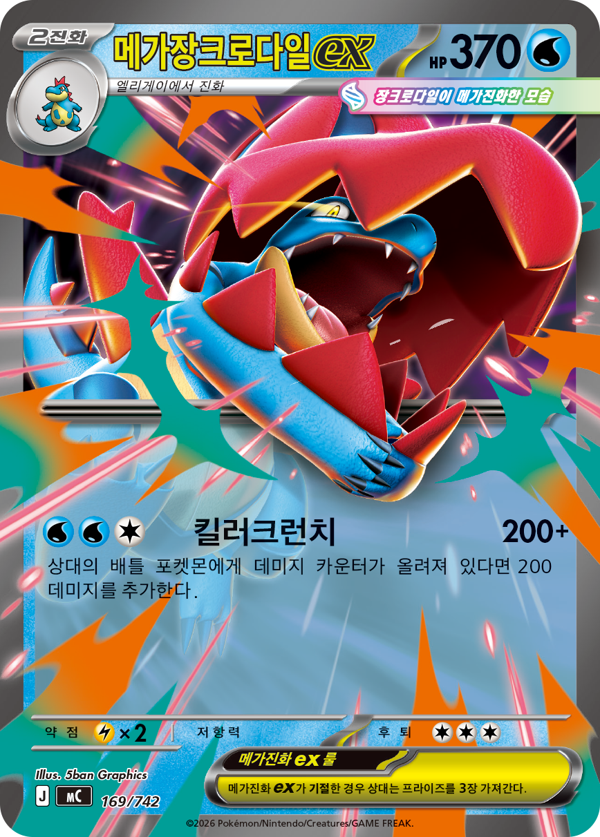 Mega Feraligatr ex MC 169