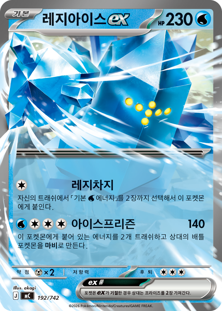 Regice-ex