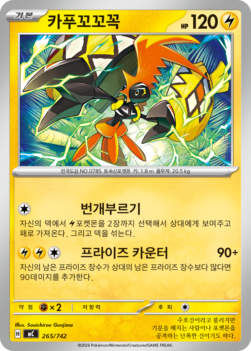 Tapu Koko MC 265