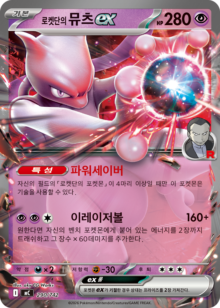 Team Rocket's Mewtwo ex MC 290