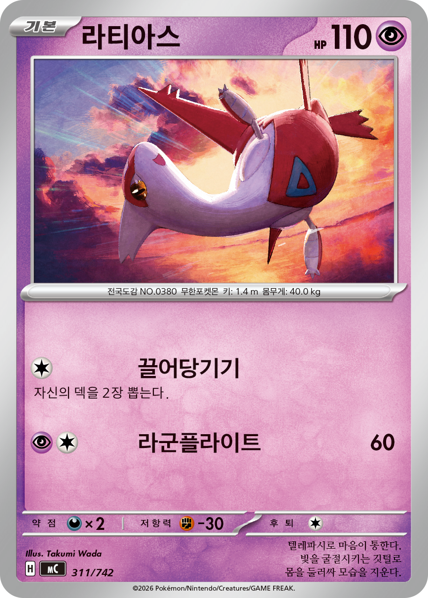 Latias MC 311