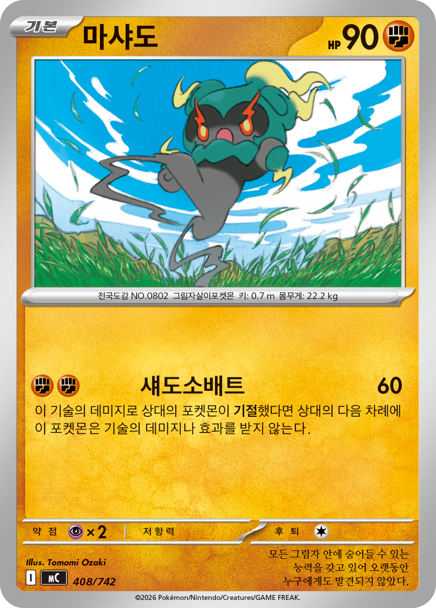 Marshadow