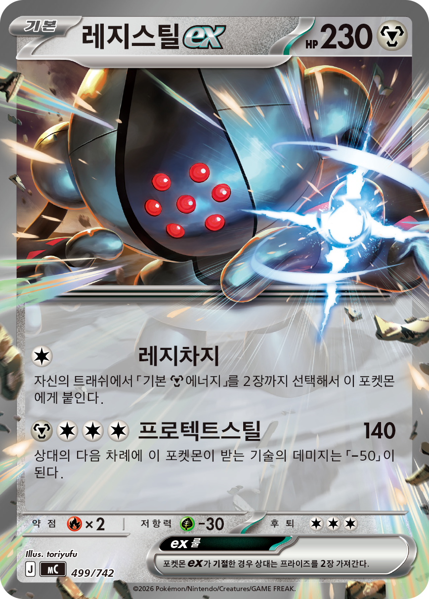 Registeel-ex