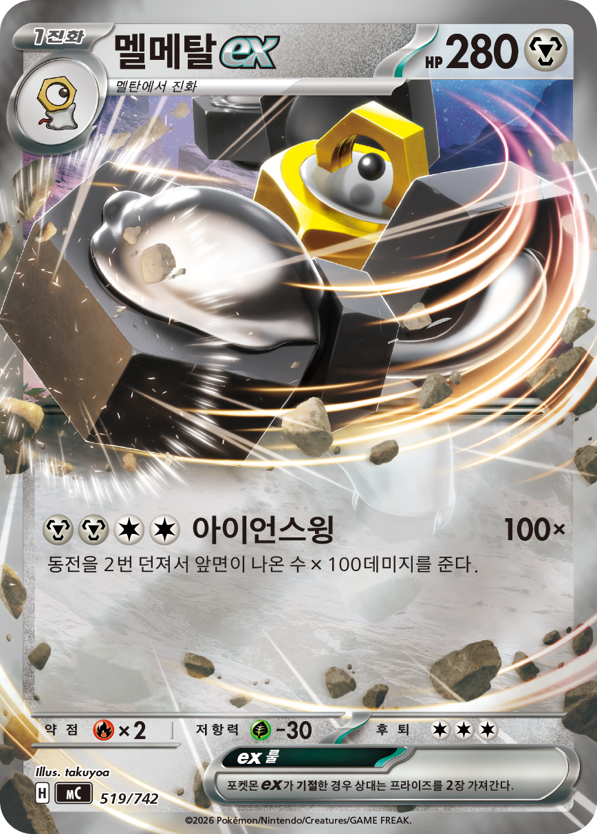 Melmetal-ex