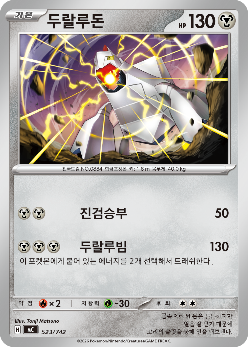 Duraludon