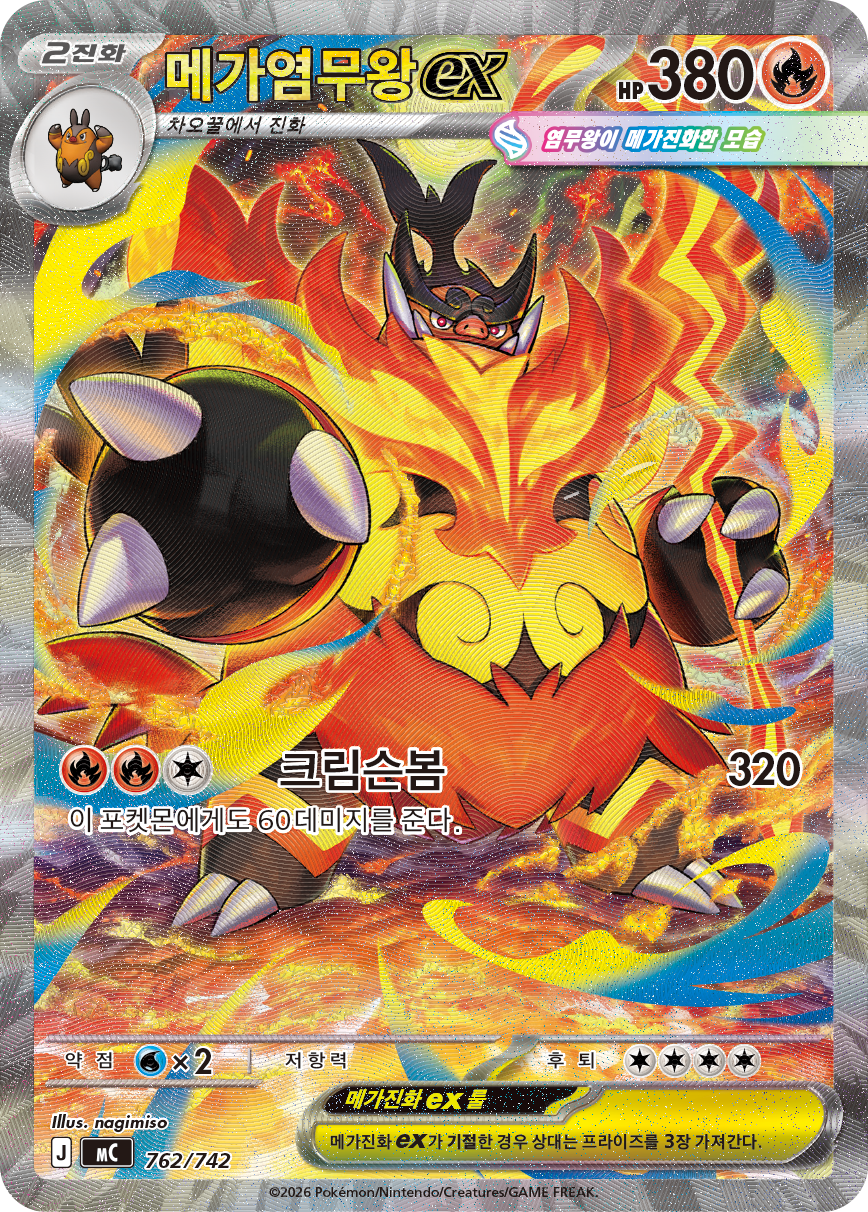 Mega Emboar ex MC 762