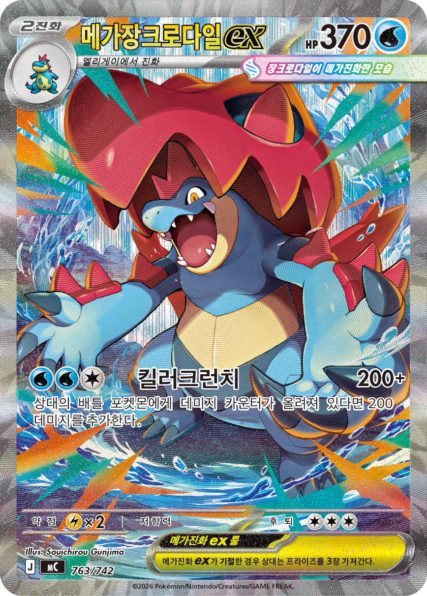 Mega Feraligatr ex MC 763