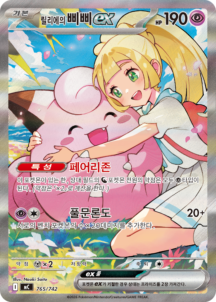 Lillie's Clefairy ex MC 765