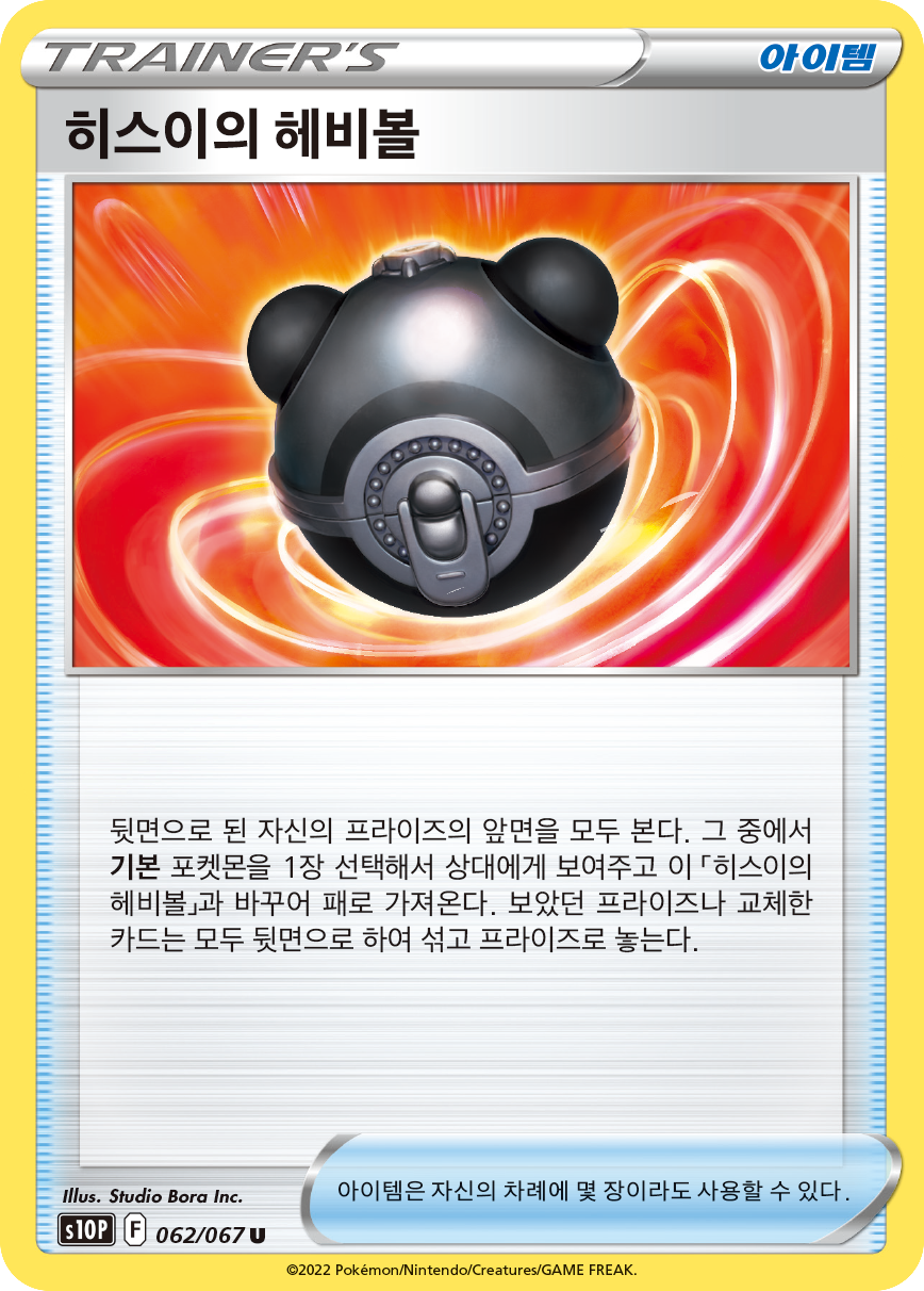 Hisuian Heavy Ball