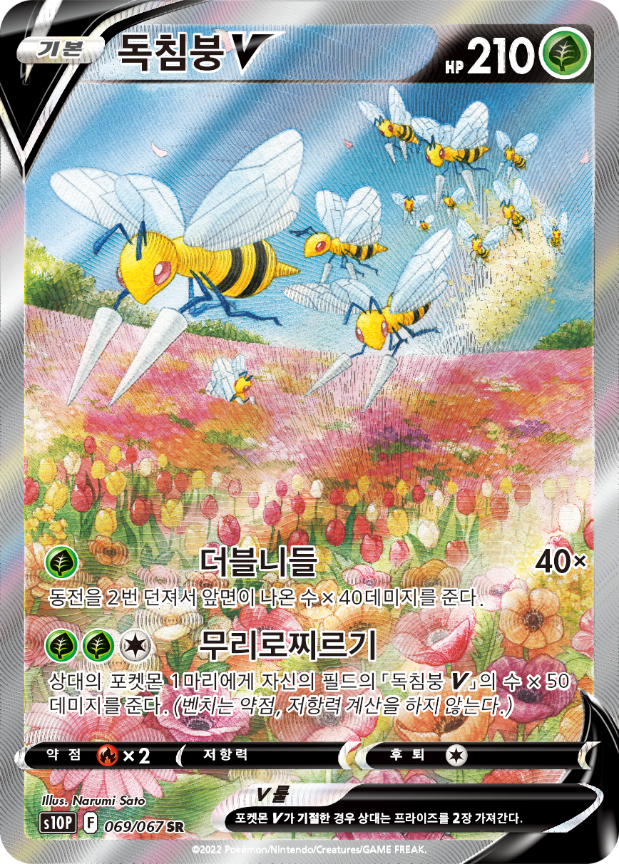 Beedrill V