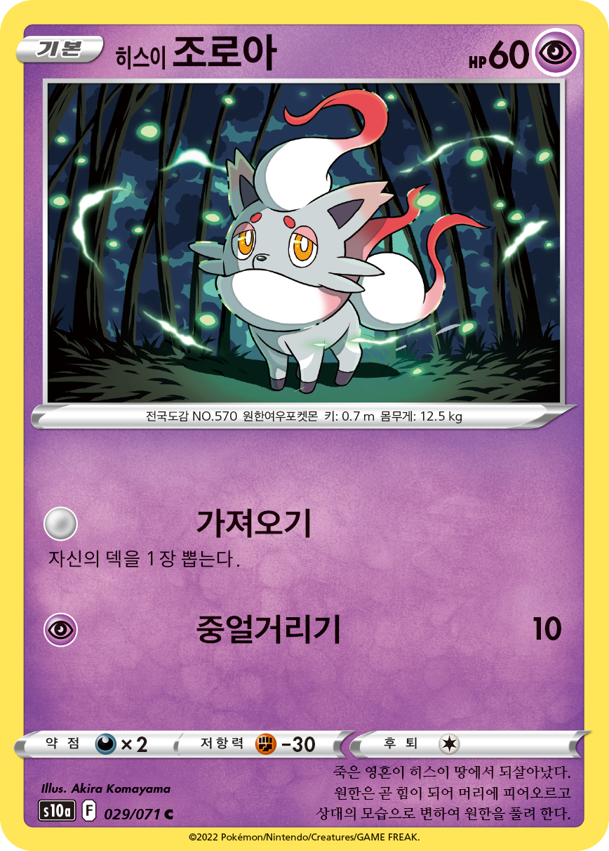 Hisui-Zorua