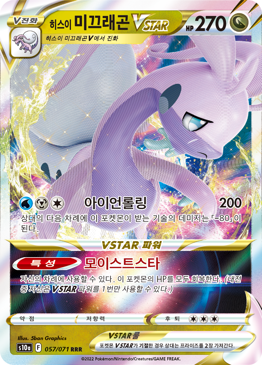 Hisuian Goodra VSTAR