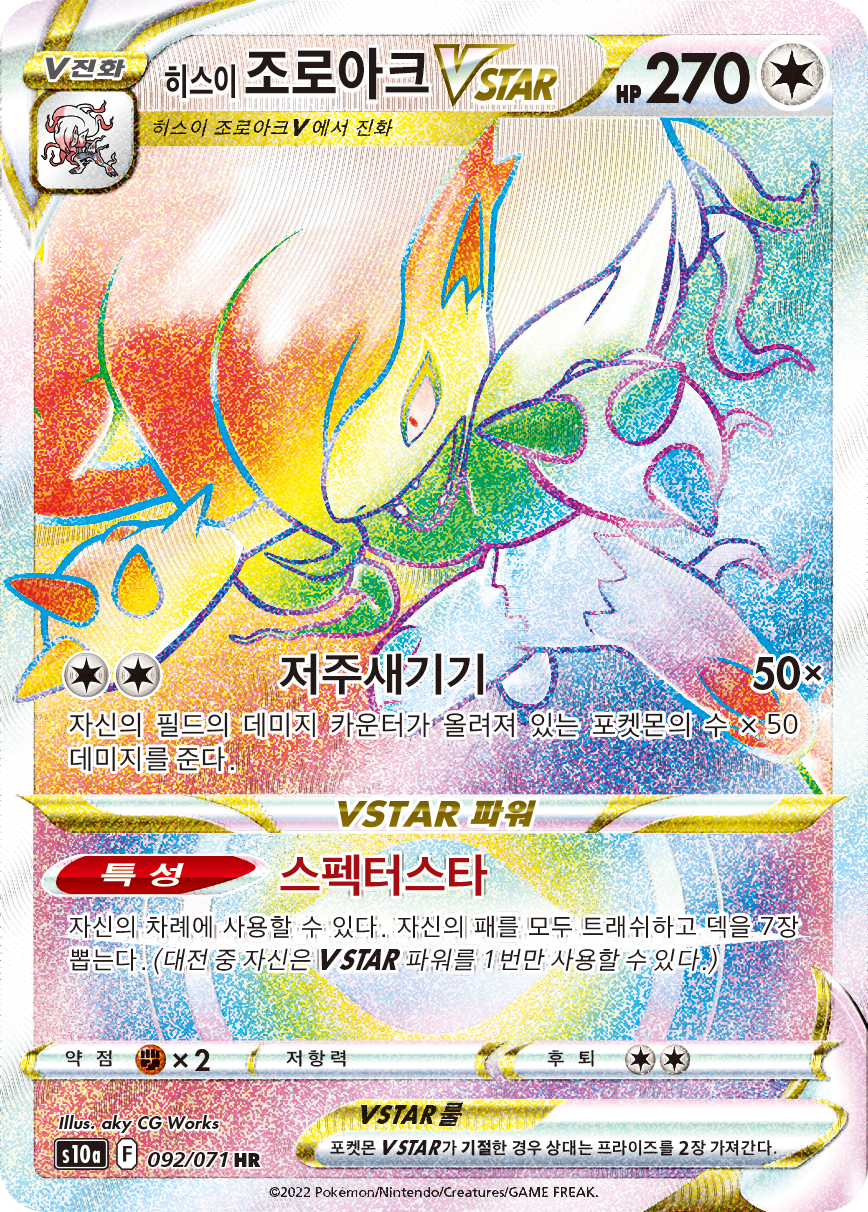 Hisuian Zoroark VSTAR LOR 147