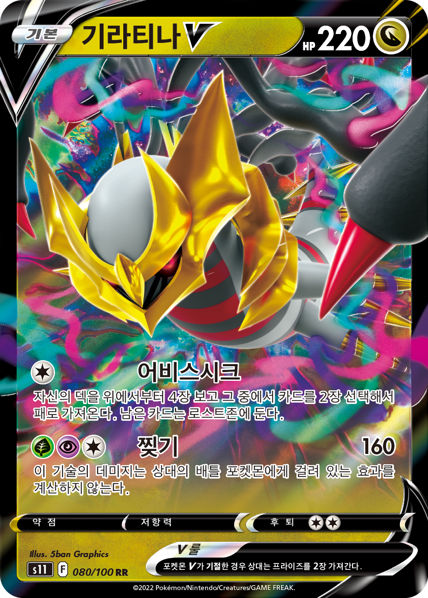 Giratina V