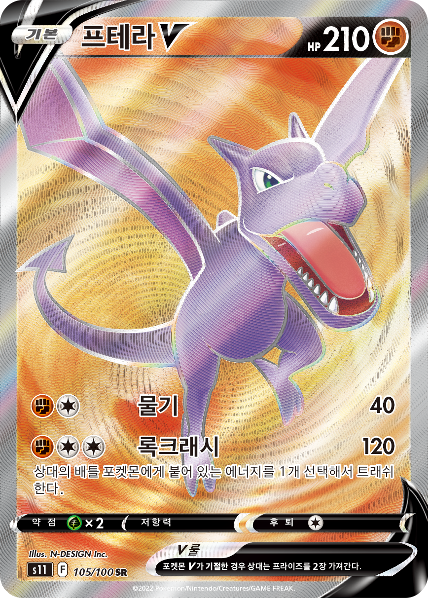 Aerodactyl V LOR 179