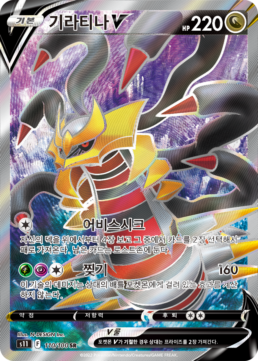 Giratina V S11 110