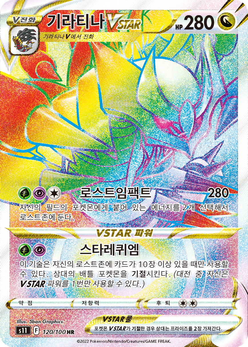 Giratina VSTAR S11 120
