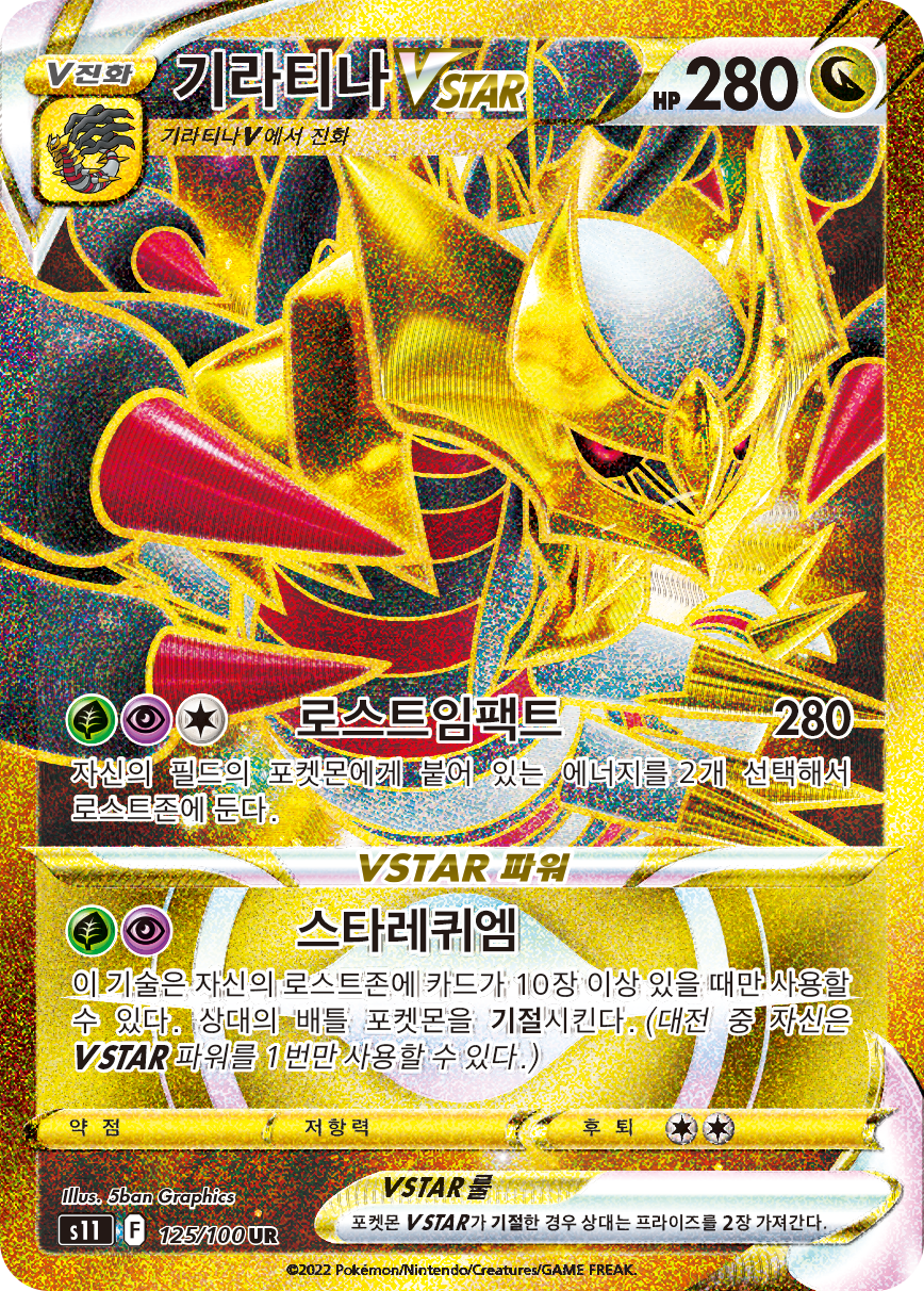 Giratina VSTAR S11 125