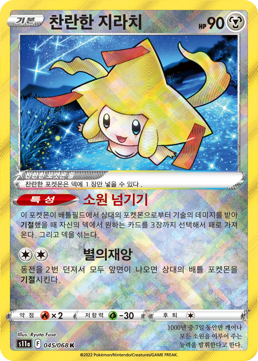 Radiant Jirachi SIT 120