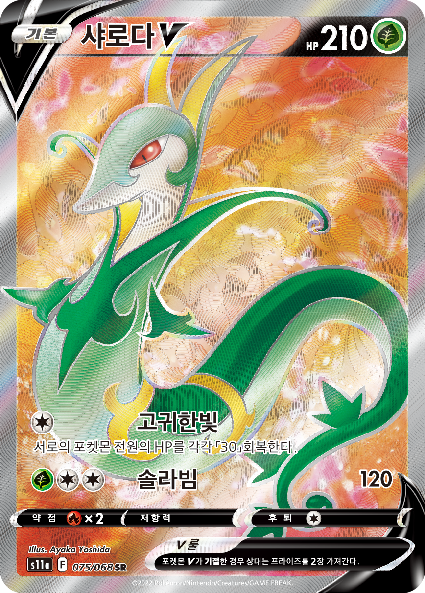 Serperior V