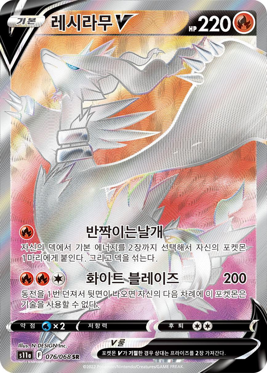 Reshiram V SIT 172