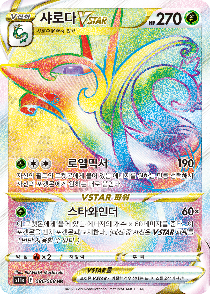 Serperior VSTAR SIT 196