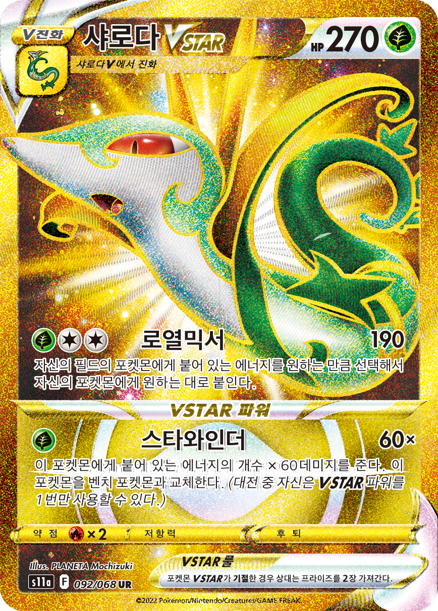 Serperior VSTAR SIT 210
