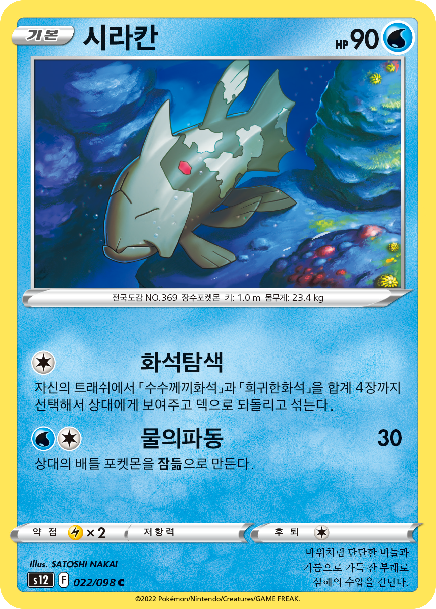 Relicanth
