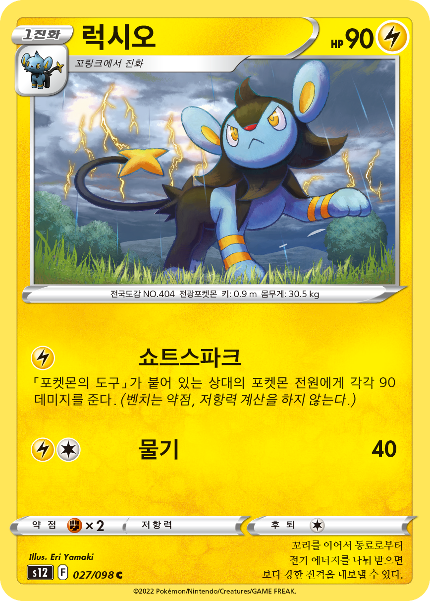 Luxio