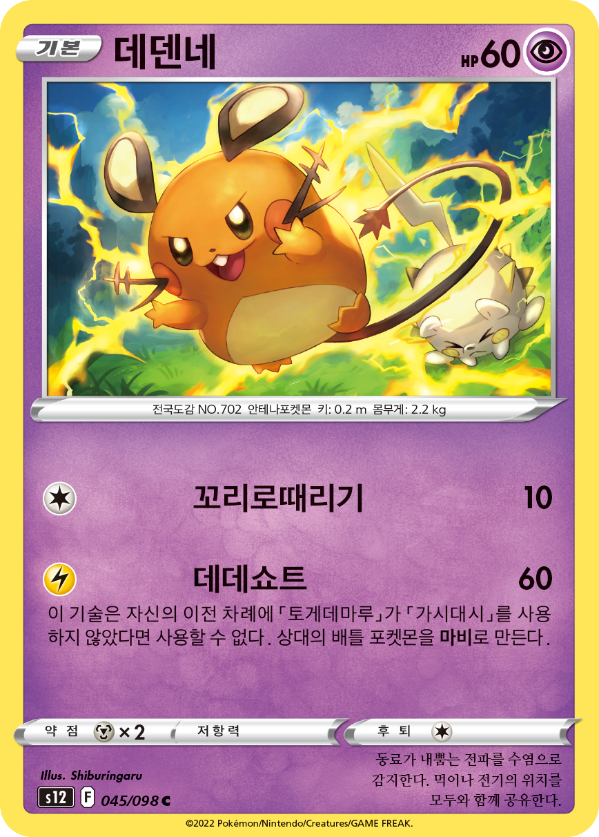Dedenne