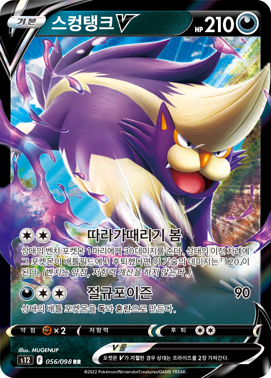 Skuntank V