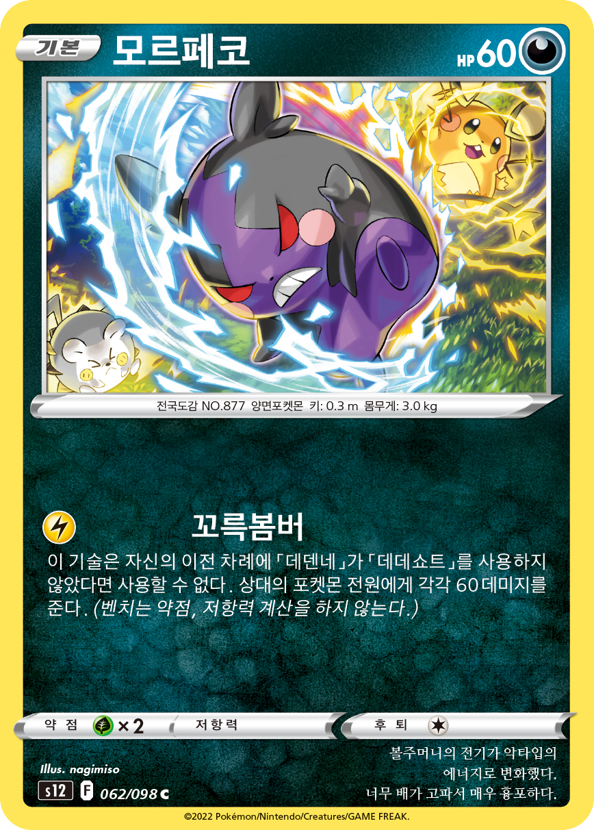 Morpeko