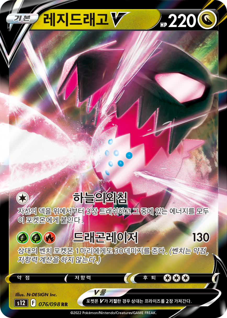 Regidrago V