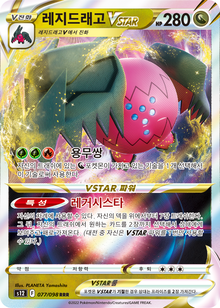 Regidrago VSTAR