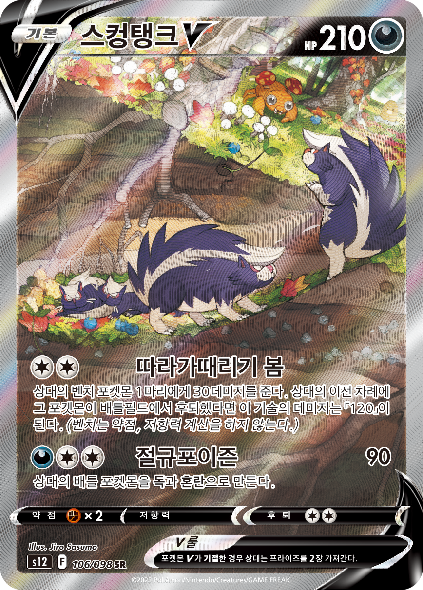 Skuntank V S12 106