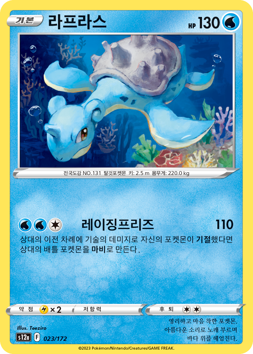 Lapras