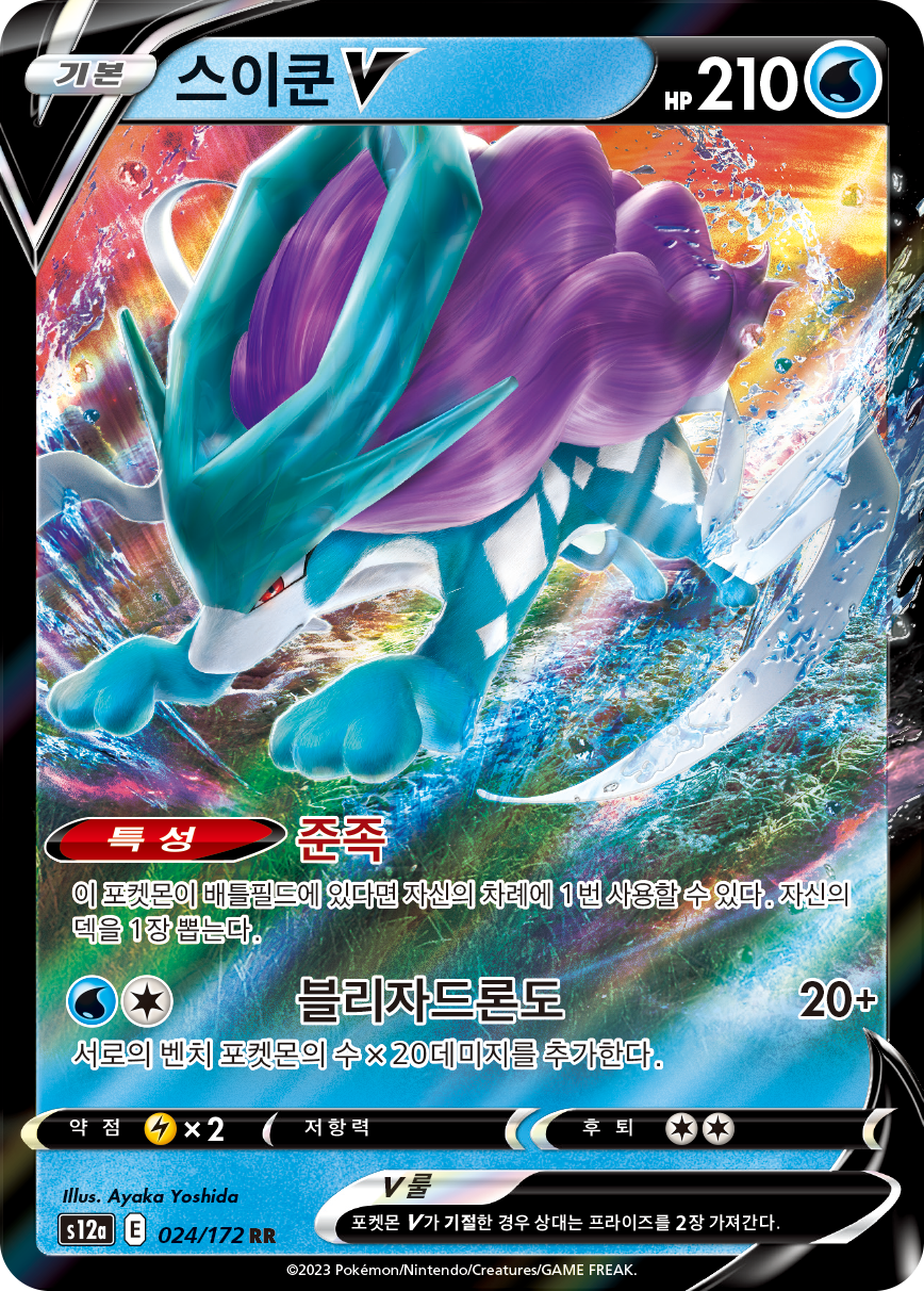 Suicune V