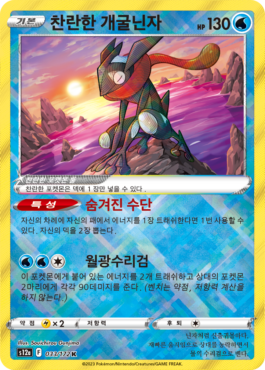 Radiant Greninja