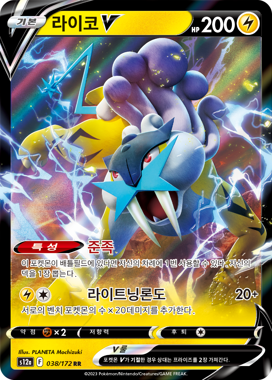 Raikou V