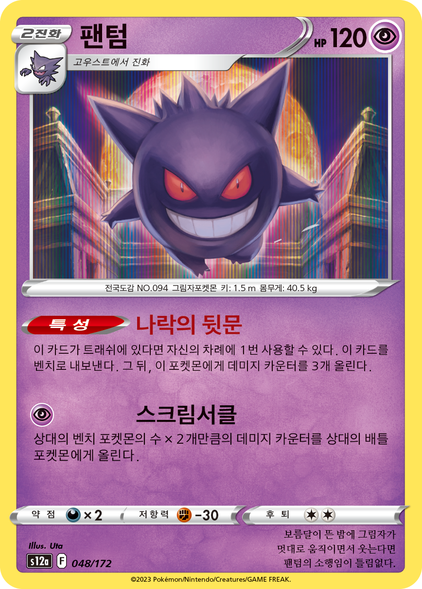 Gengar